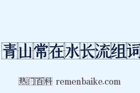 青山常在水长流组词是什么意思的图片